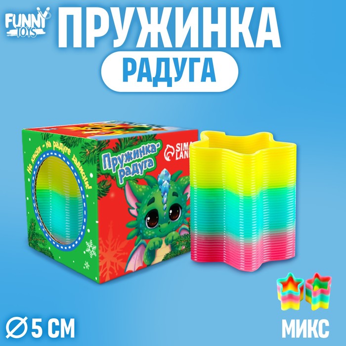 Пружинка радуга Funny toys Дракоша, в форме звезды, цвета МИКС, d = 5 см, в коробке