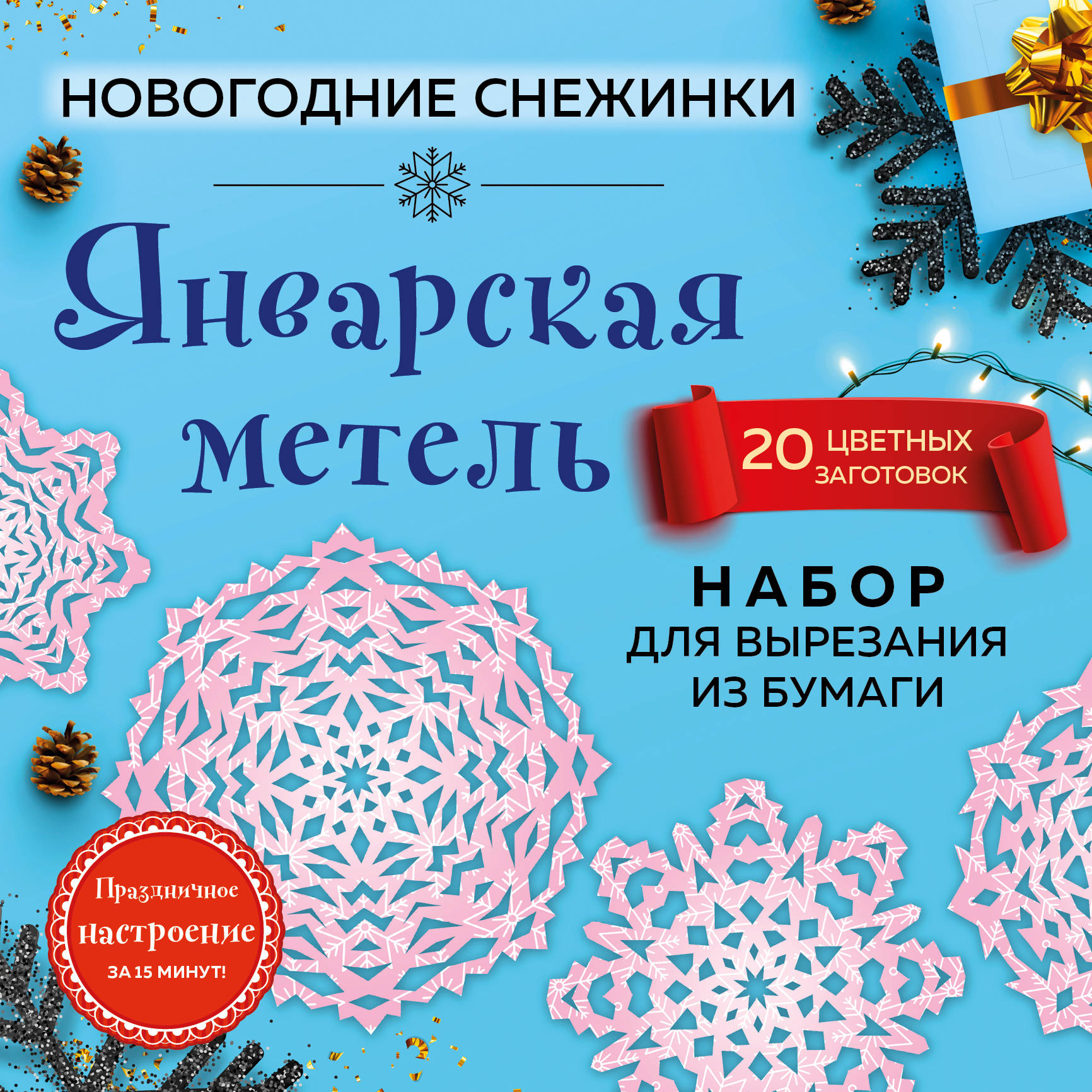 

Снежинки Эксмо Январская метель из бумаги