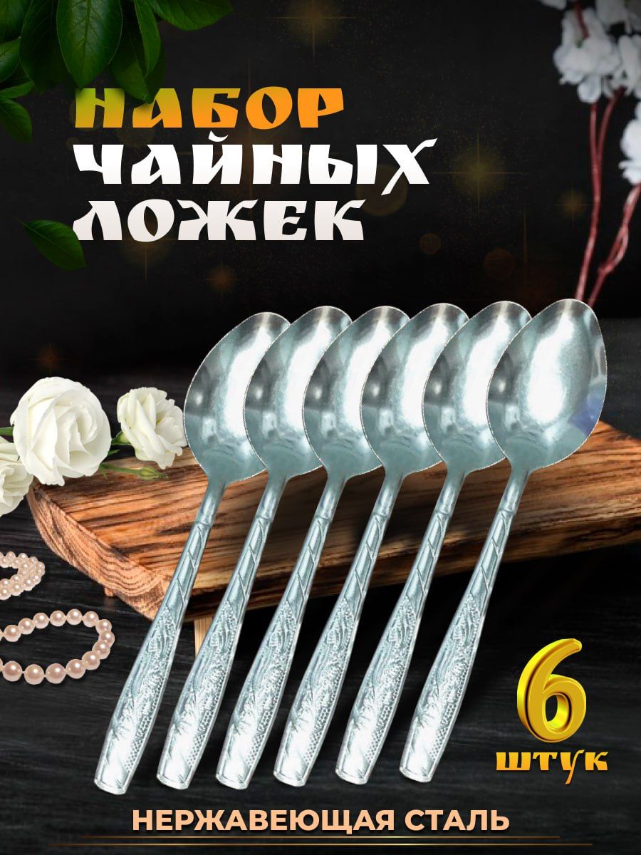 

Набор чайных ложек Аист 6 шт, Серебристый, 100600