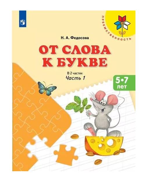 

Учебное пособие От слова к букве 5-7 лет часть 1 в 2 частях Федосова Н.А. УМК