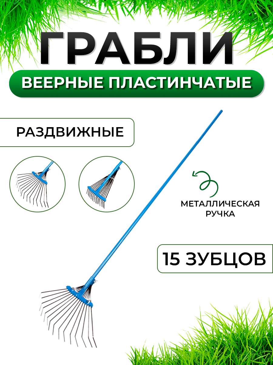 

Грабли Postmart веерные раздвижные пластинчатые с металлической ручкой, 15 зубьев