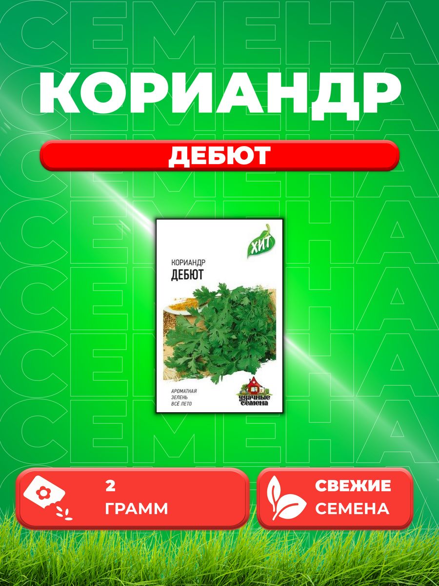 

Семена Кориандр Дебют 2,0 г ХИТ х3