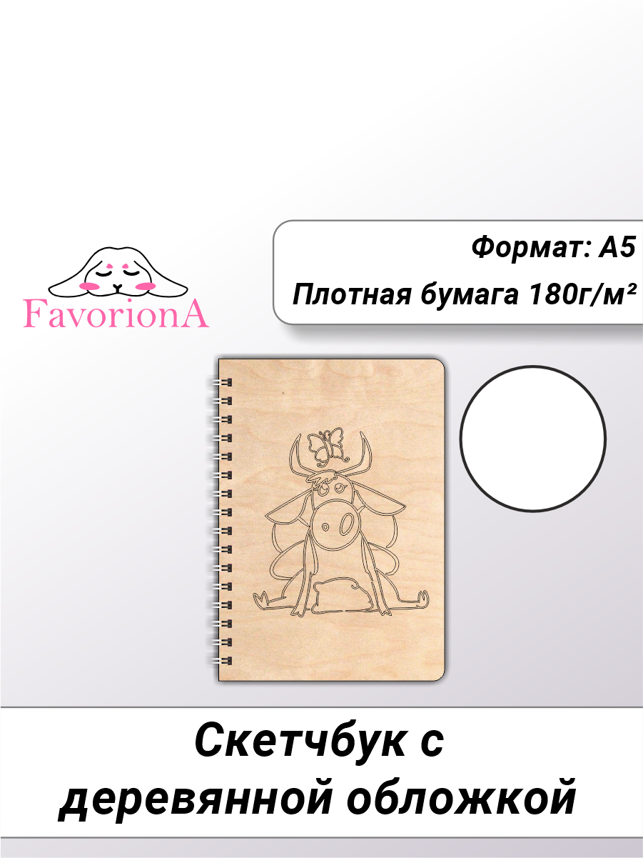 Скетчбук Favoriona Коровка STK-0114 А5