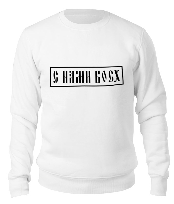 

Свитшот унисекс Printio С нами босх белый M, С нами босх