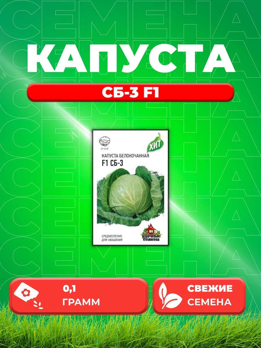 

Семена капуста белокочанная СБ-3 F1 Удачные семена 1999945533-1 1 уп.