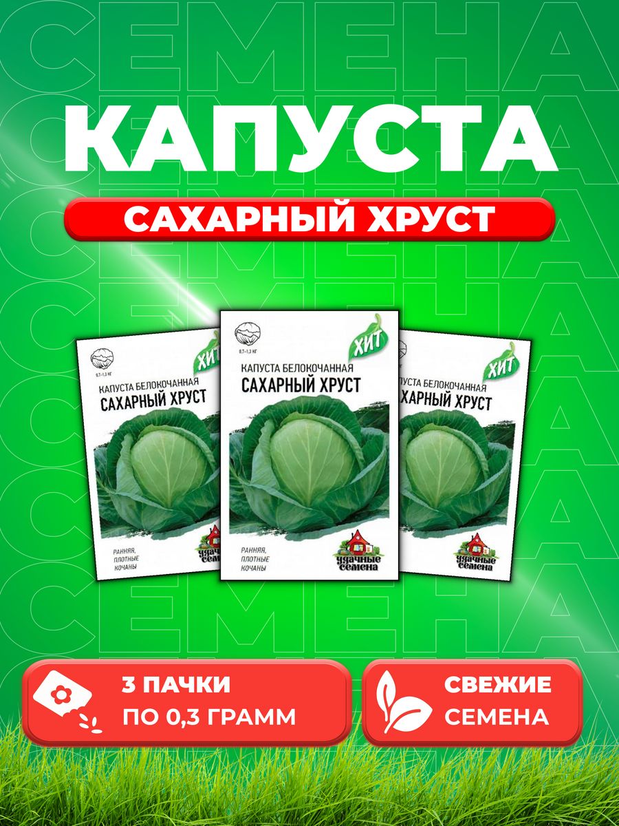 

Семена капуста белокочанная Сахарный хруст Удачные семена 1999945531-3 3 уп.