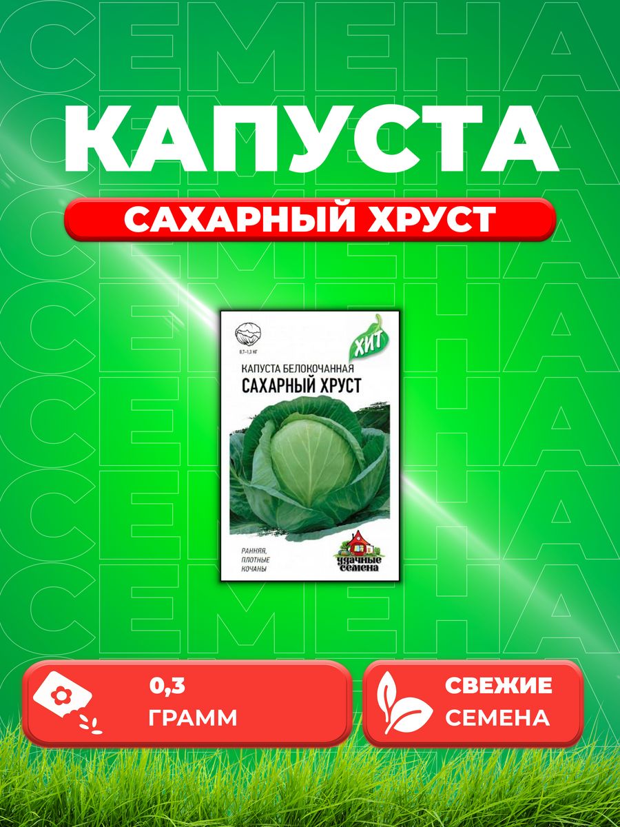 

Семена капуста белокочанная Сахарный хруст Удачные семена 1999945531-1 1 уп.