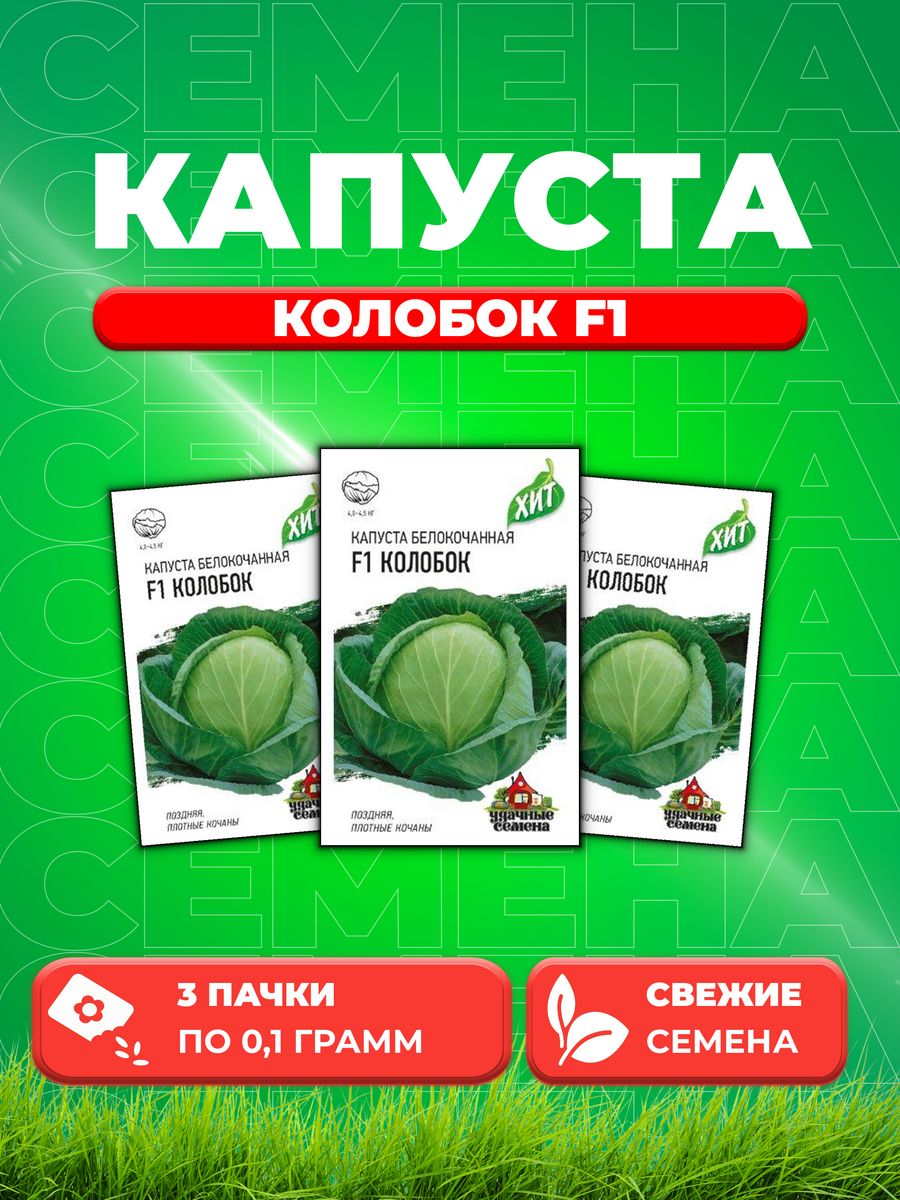 

Семена капуста белокочанная Колобок F1 Удачные семена 1999945529-3 3 уп.