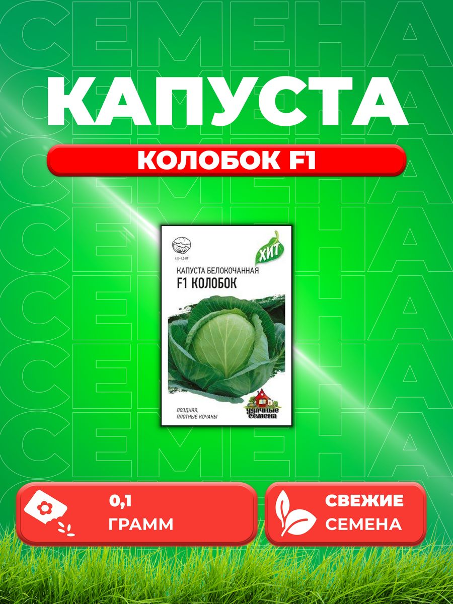 

Семена капуста белокочанная Колобок F1 Удачные семена 1999945529-1 1 уп.