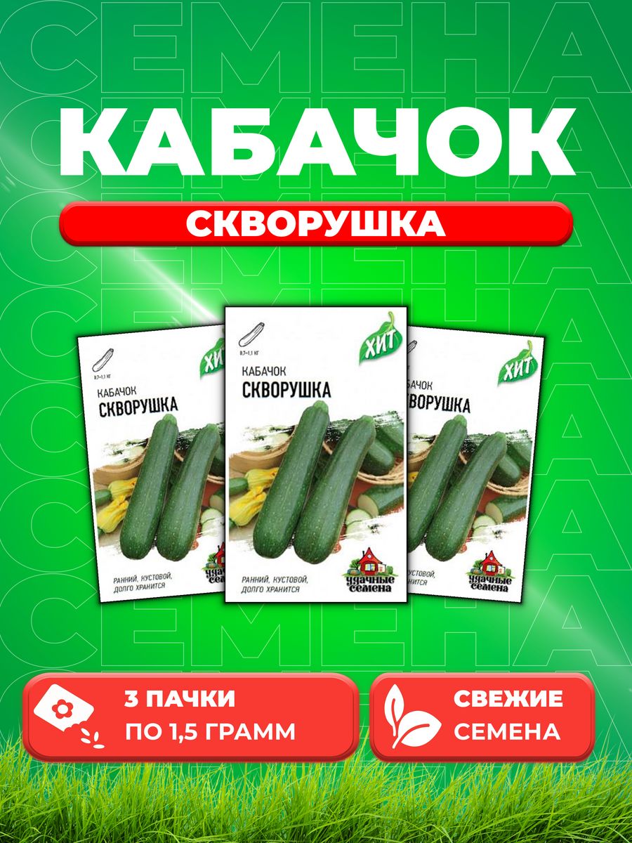 

Семена Кабачок Скворушка 1,5 г ХИТ х3 3уп