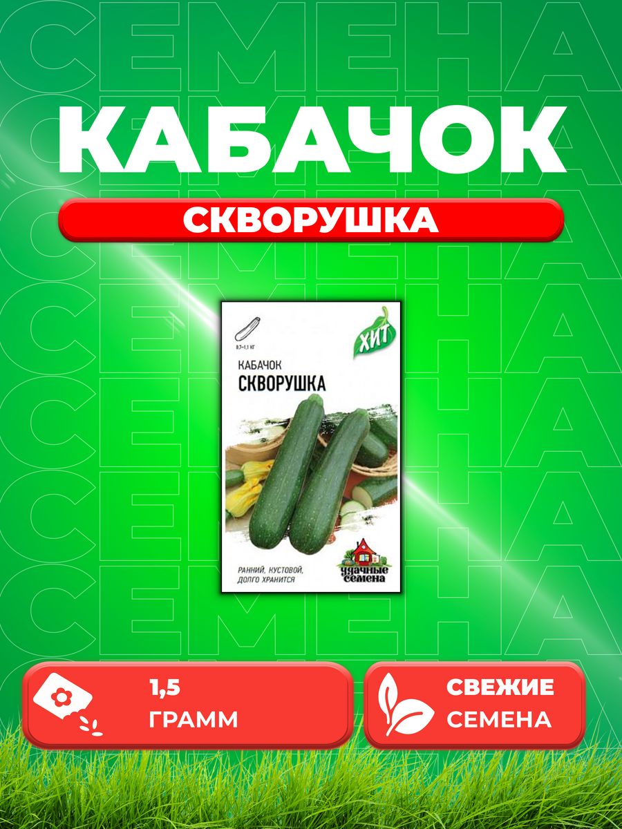 

Семена кабачок Удачные семена Скворушка 1999945525-1 1 уп.