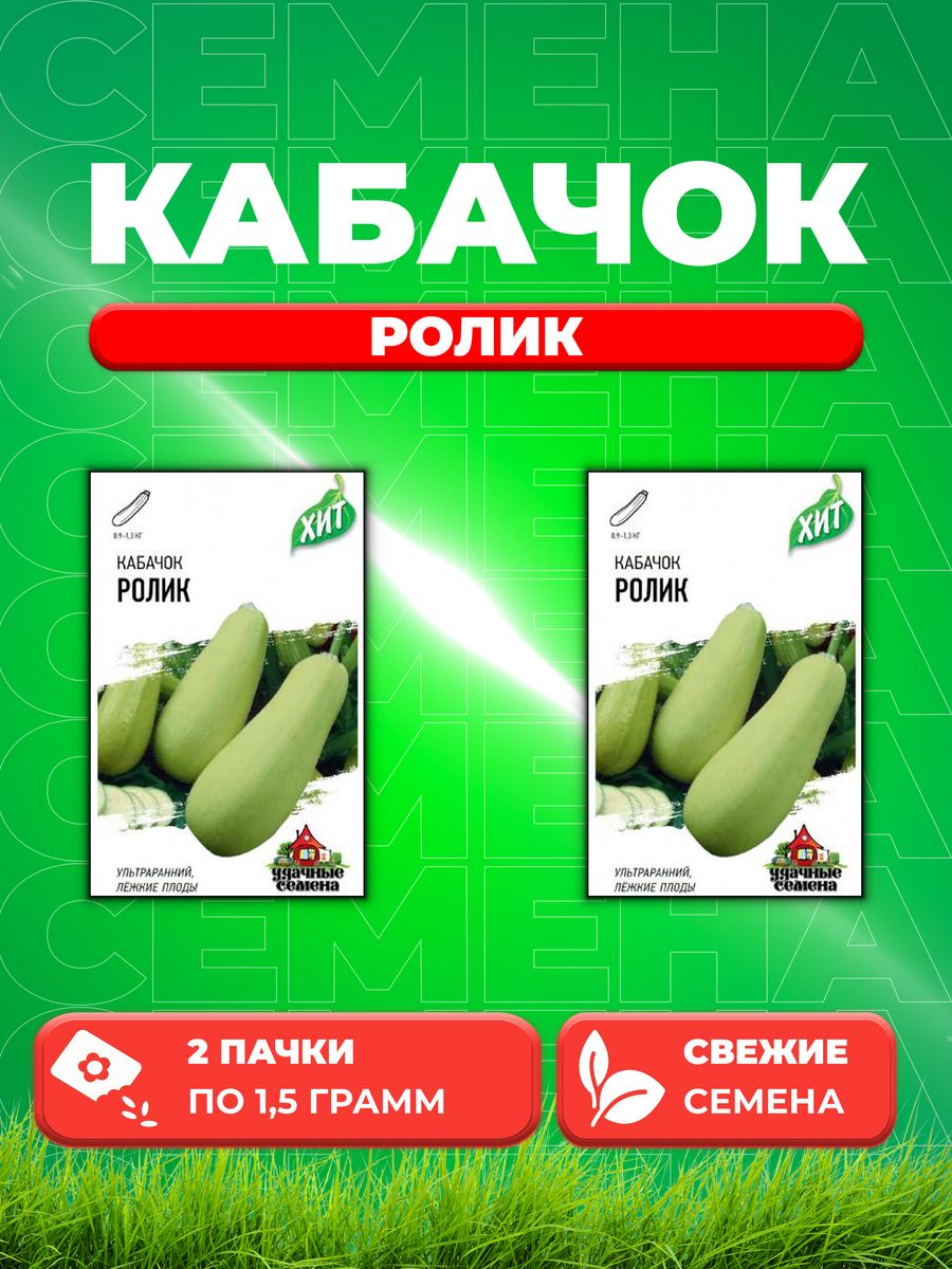 

Семена кабачок Ролик Удачные семена 1999945523-2 2 уп.