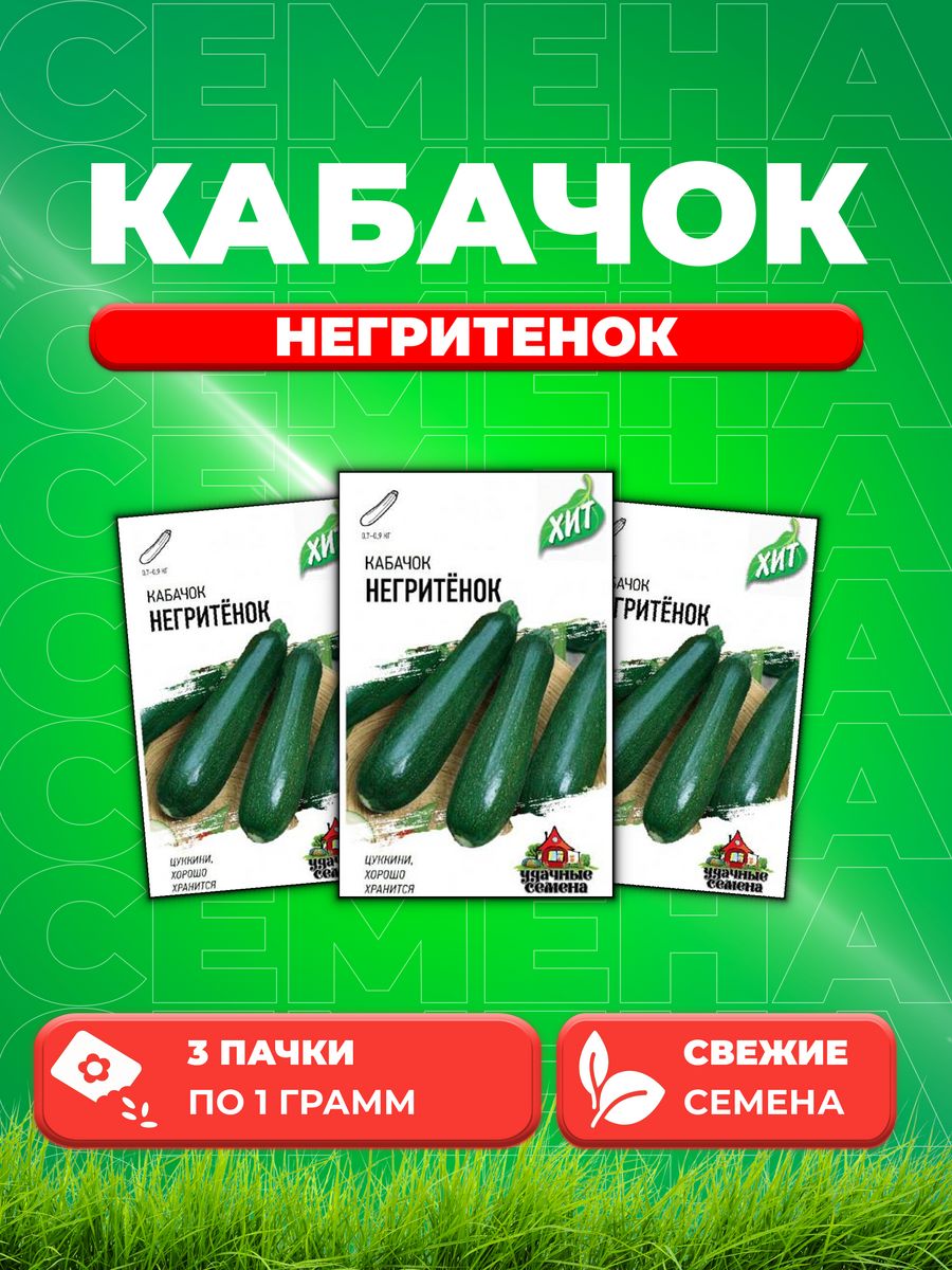 

Семена кабачок Удачные семена Негритенок 1999945521-3 3 уп.