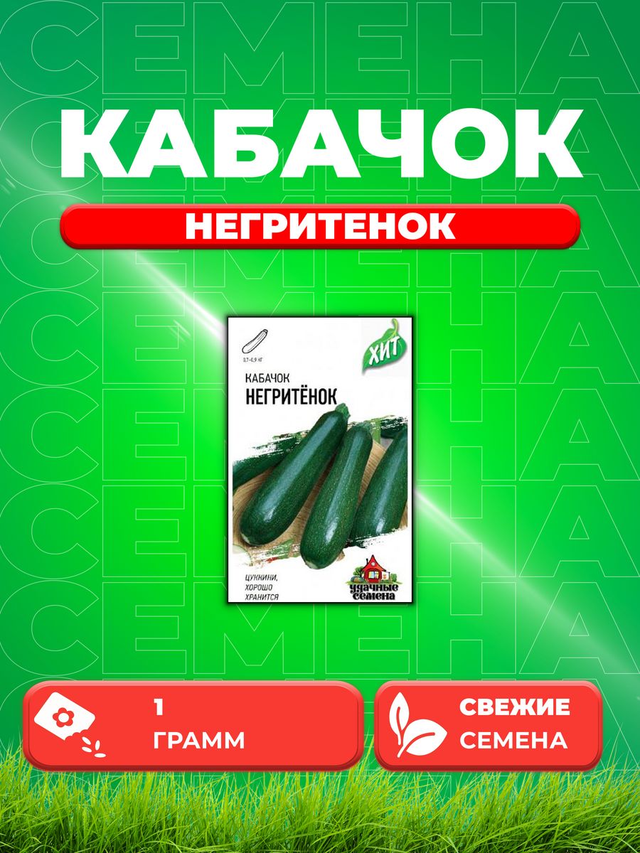 

Семена кабачок Удачные семена Негритенок 1999945521-1 1 уп.
