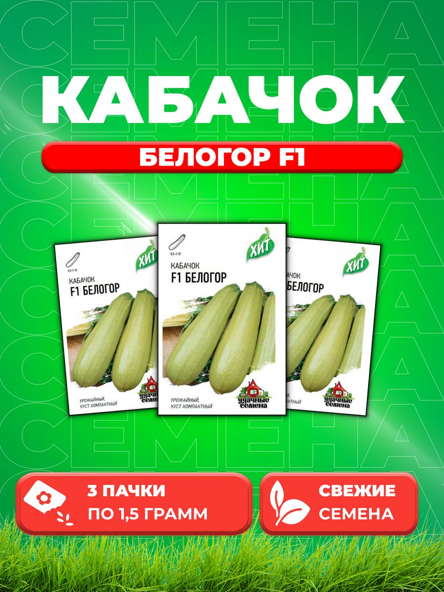 

Семена кабачок Белогор F1 Удачные семена 1999945519-3 3 уп.