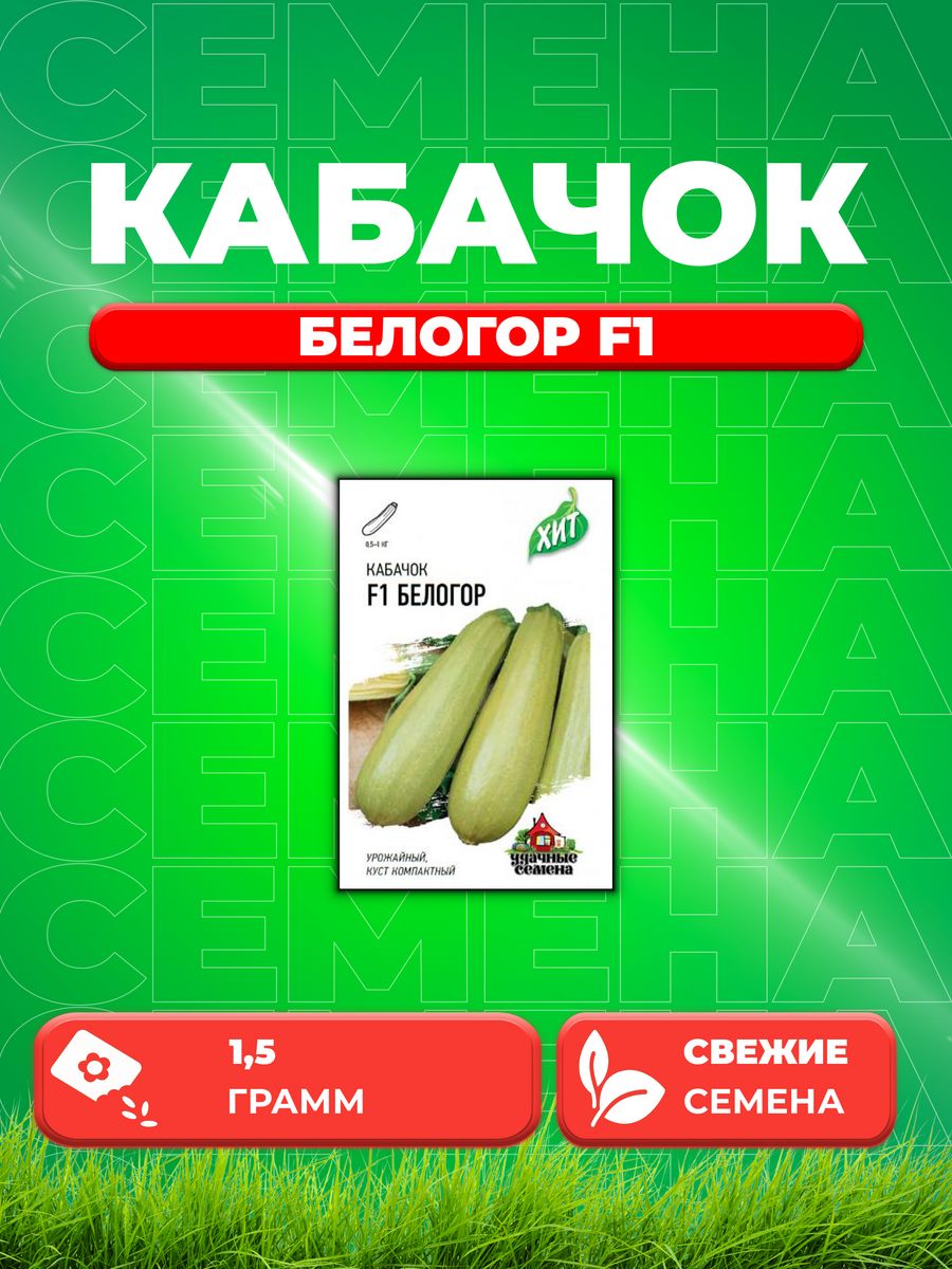 

Семена кабачок Белогор F1 Удачные семена 1999945519-1 1 уп.