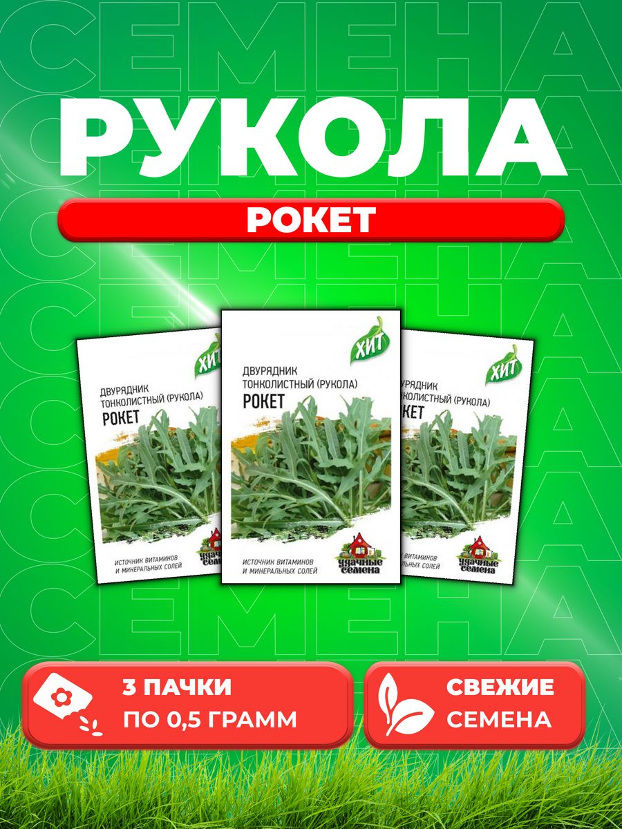 

Семена Двурядник тонколистный Рукола дикая Рокет 0,5 г. х3 3уп