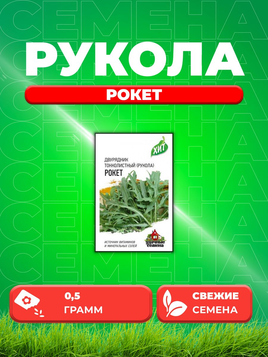 

Семена Двурядник тонколистный Рукола дикая Рокет 0,5 г. х3