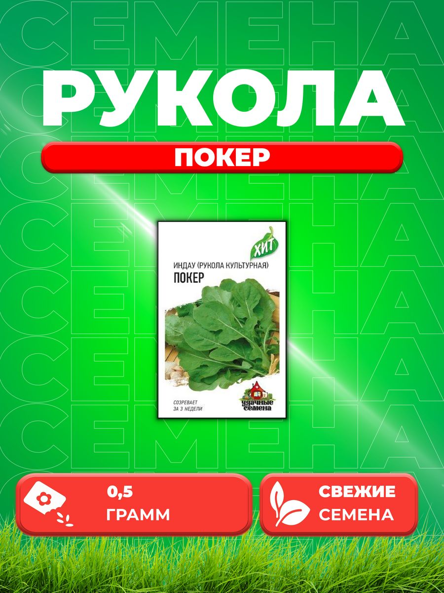 

Семена Индау культурная Покер рукола 0,5 г ХИТ х3