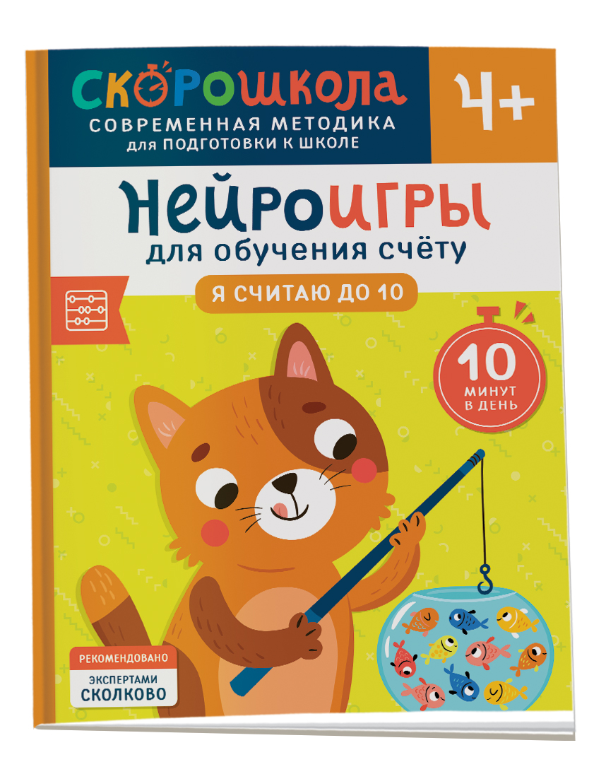 

Скорошкола Нейроигры для обучения счету Я считаю до 10, Возраст 4+