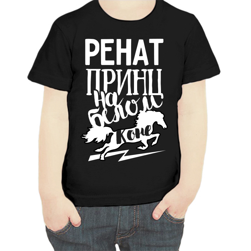 

Футболка мальчику черная 30 р-р ренат принц на белом коне, Черный, fdm_renat_princ_na_belom_kone