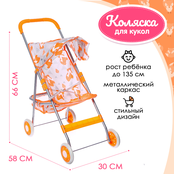 Коляска летняя для кукол Лисички 9826083, металлический каркас коляска для кукол универсальная с корзиной металлический каркас микс