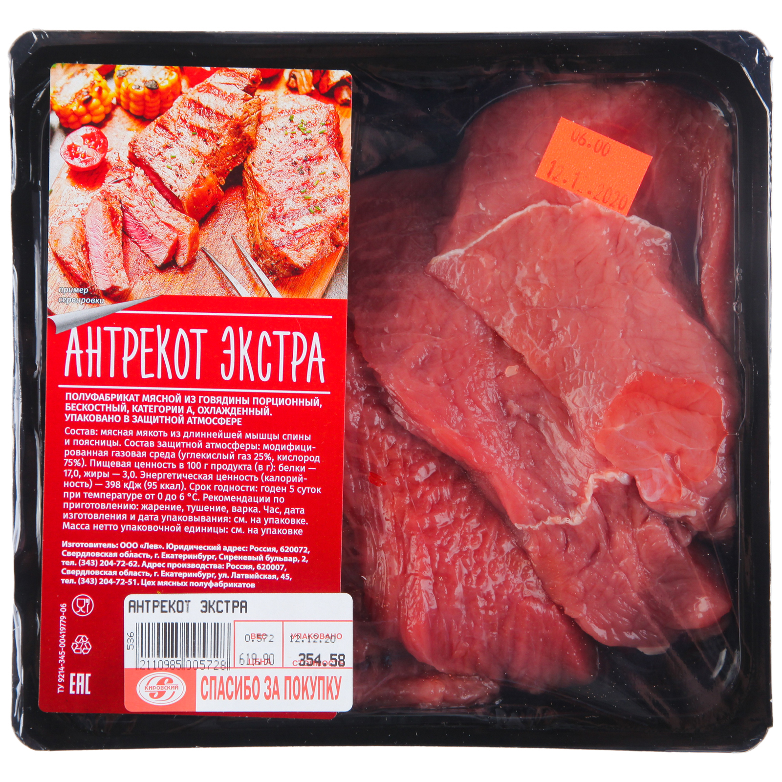

Антрекот Кировский Экстра из говядины 500 г