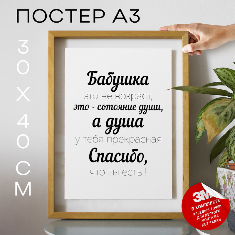 

Постер Подарок бабушке - Пожелания бабушке А3 TP2096 30х40, рамка А3, TP2096
