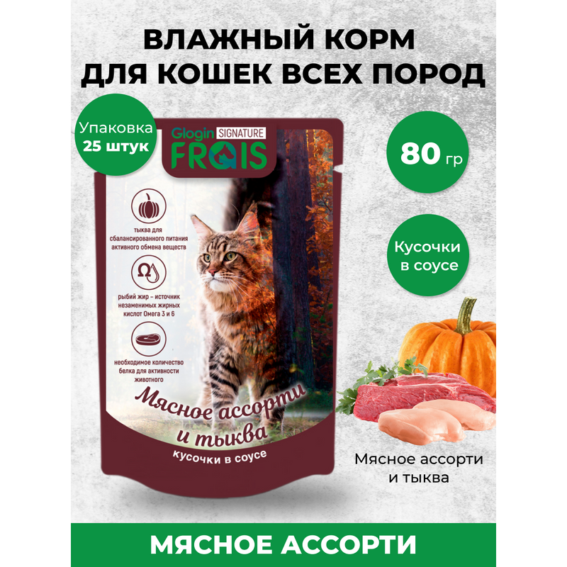 Влажный корм для кошек Frais Signature Мясное ассорти и тыква в соусе, 25 шт по 80 г