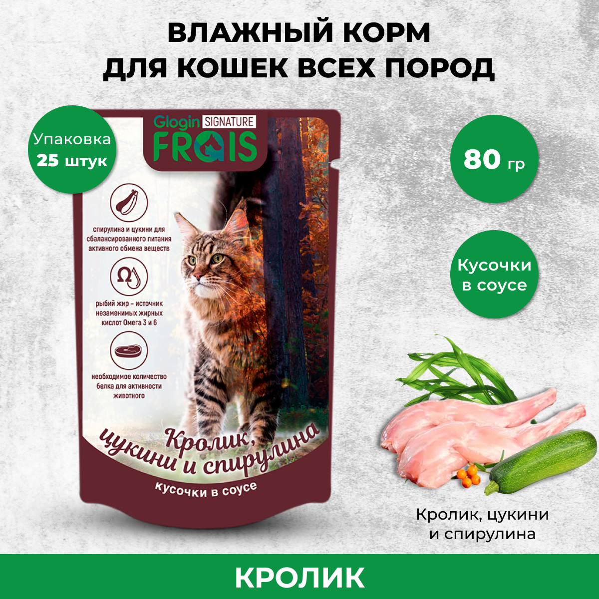 Влажный корм для кошек Frais Signature Кролик цукини и спирулина в соусе 25 шт по 80 г 928₽