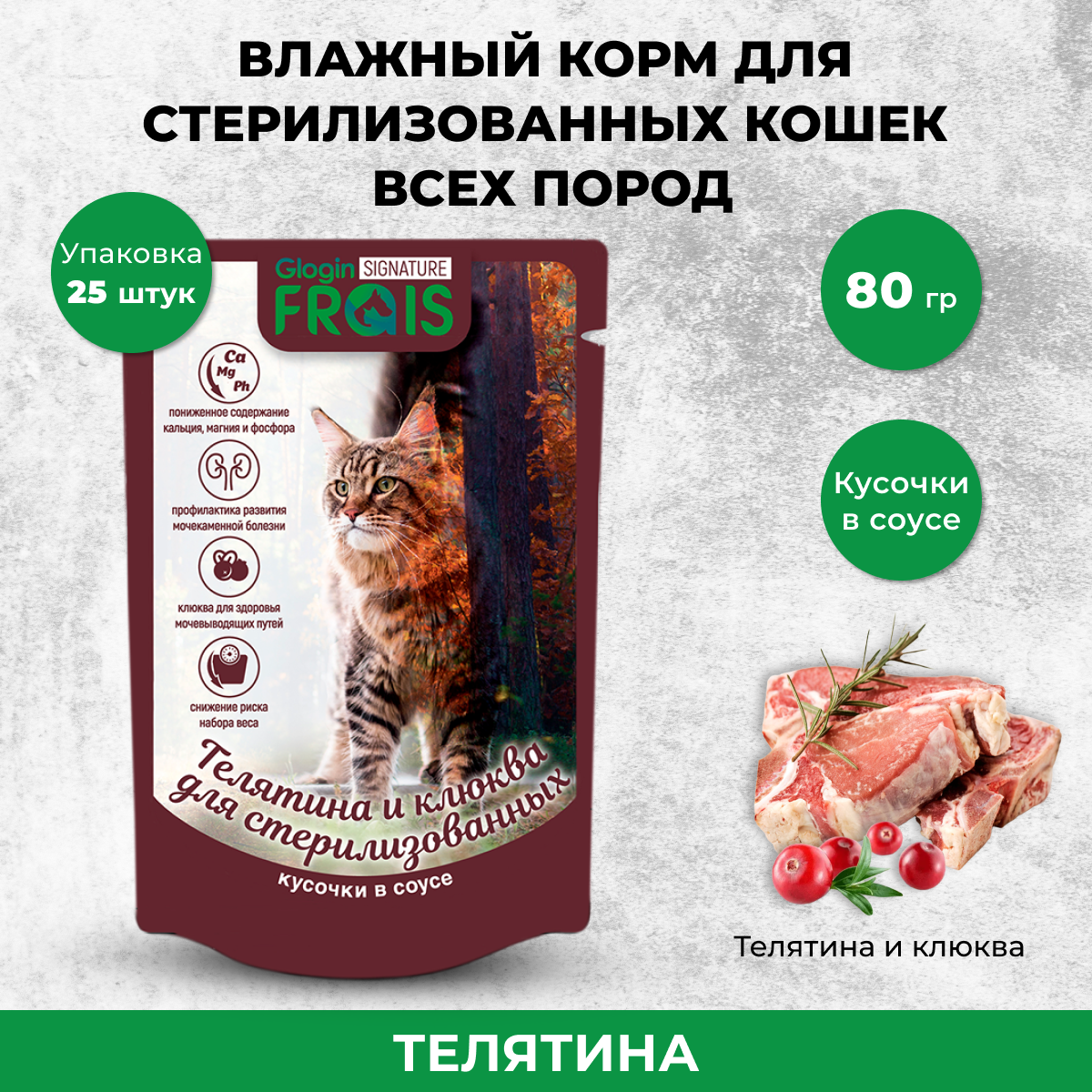 Влажный корм для кошек Frais Signature Телятина и клюква, 25 шт по 80 г