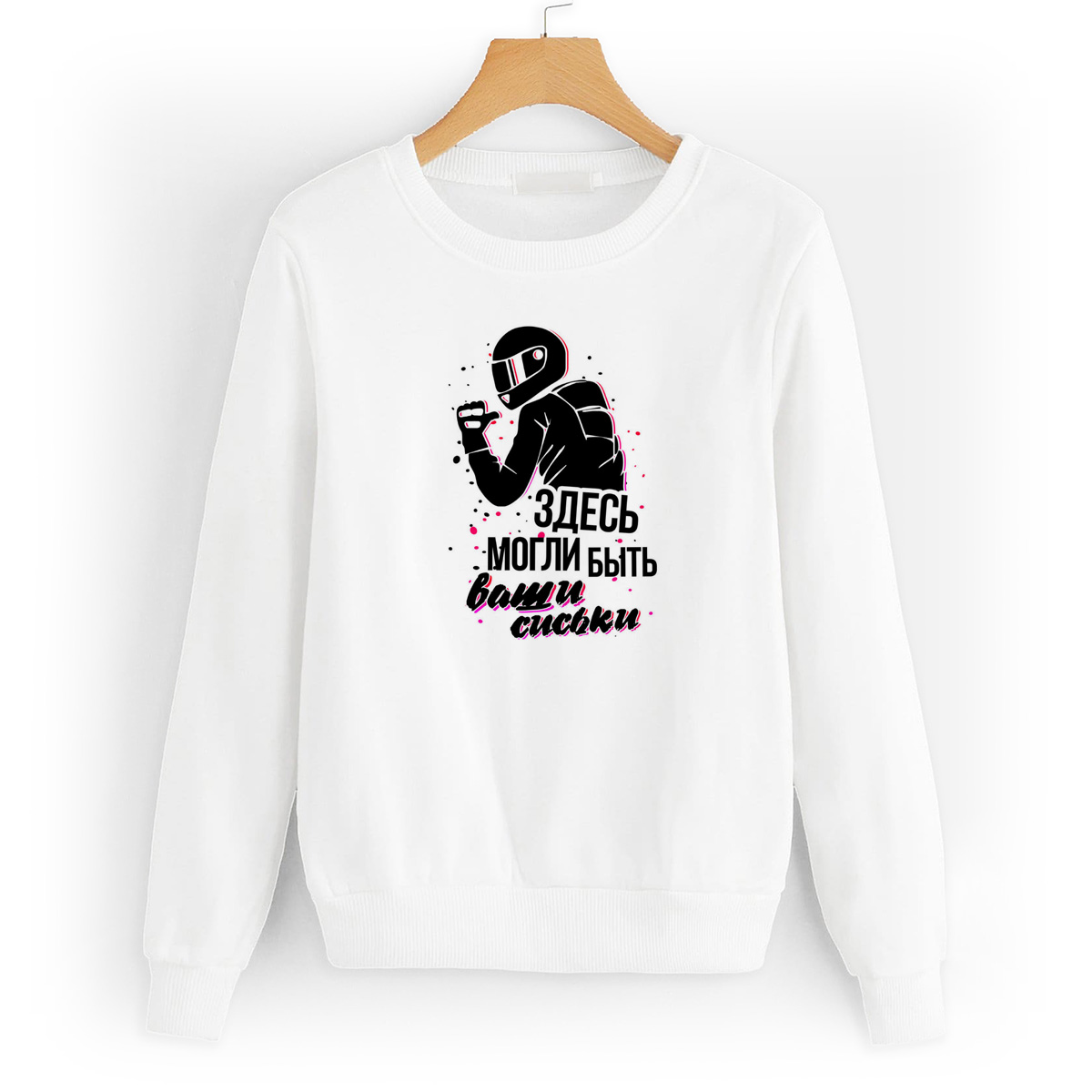 

Свитшот белый CoolPodarok Прикол. Здесь могли быть ваши сиськи, W0151606