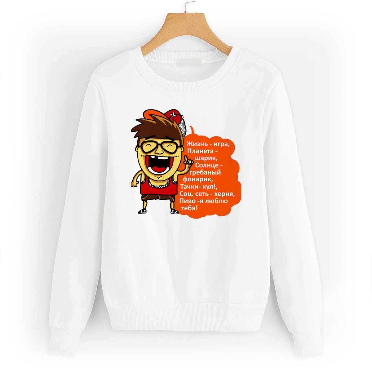 

Свитшот белый CoolPodarok Прикол. Жизнь- игра..., W0151445