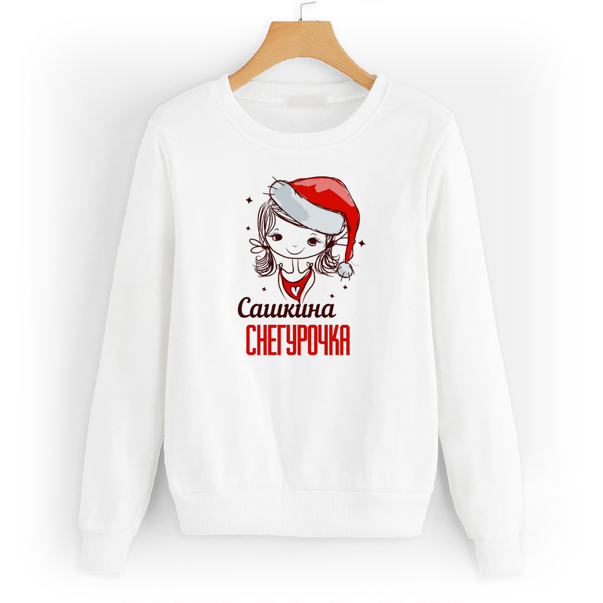 

Свитшот белый CoolPodarok Снегурочка Сашкина (новый год), W0113814