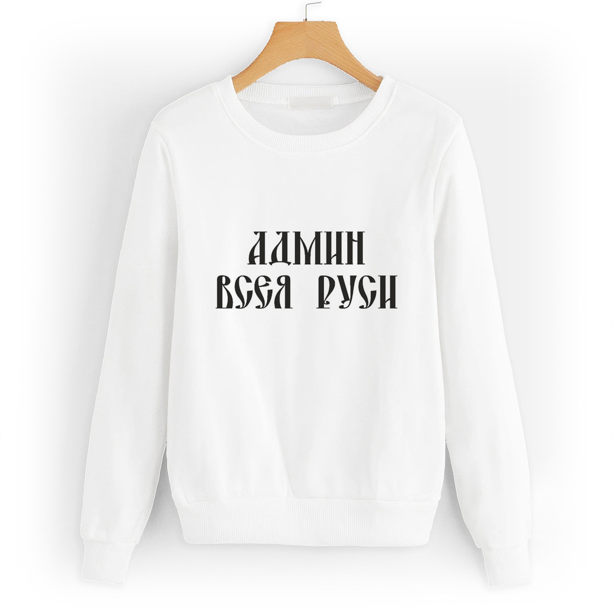 

Свитшот белый CoolPodarok админ всея русси, W0113042