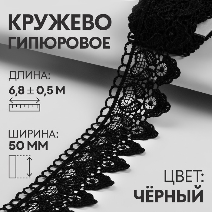 

Кружево гипюровое Арт Узор 50 мм x 6,8 ± 0,5 м, цвет чёрный, Черный