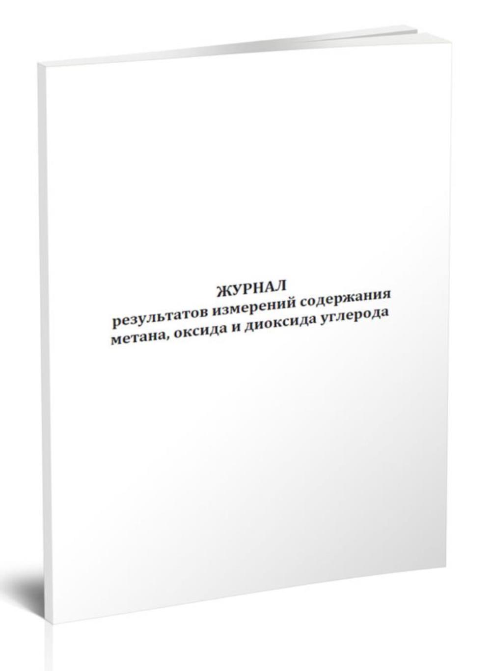 

Журнал результатов измерений содержания метана, оксида и диоксида, ЦентрМаг 1036077
