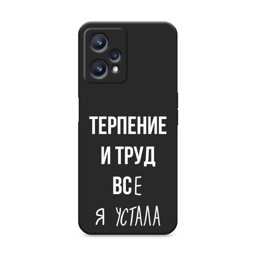 фото Матовый силиконовый чехол "все я устала" на realme 9 pro plus awog