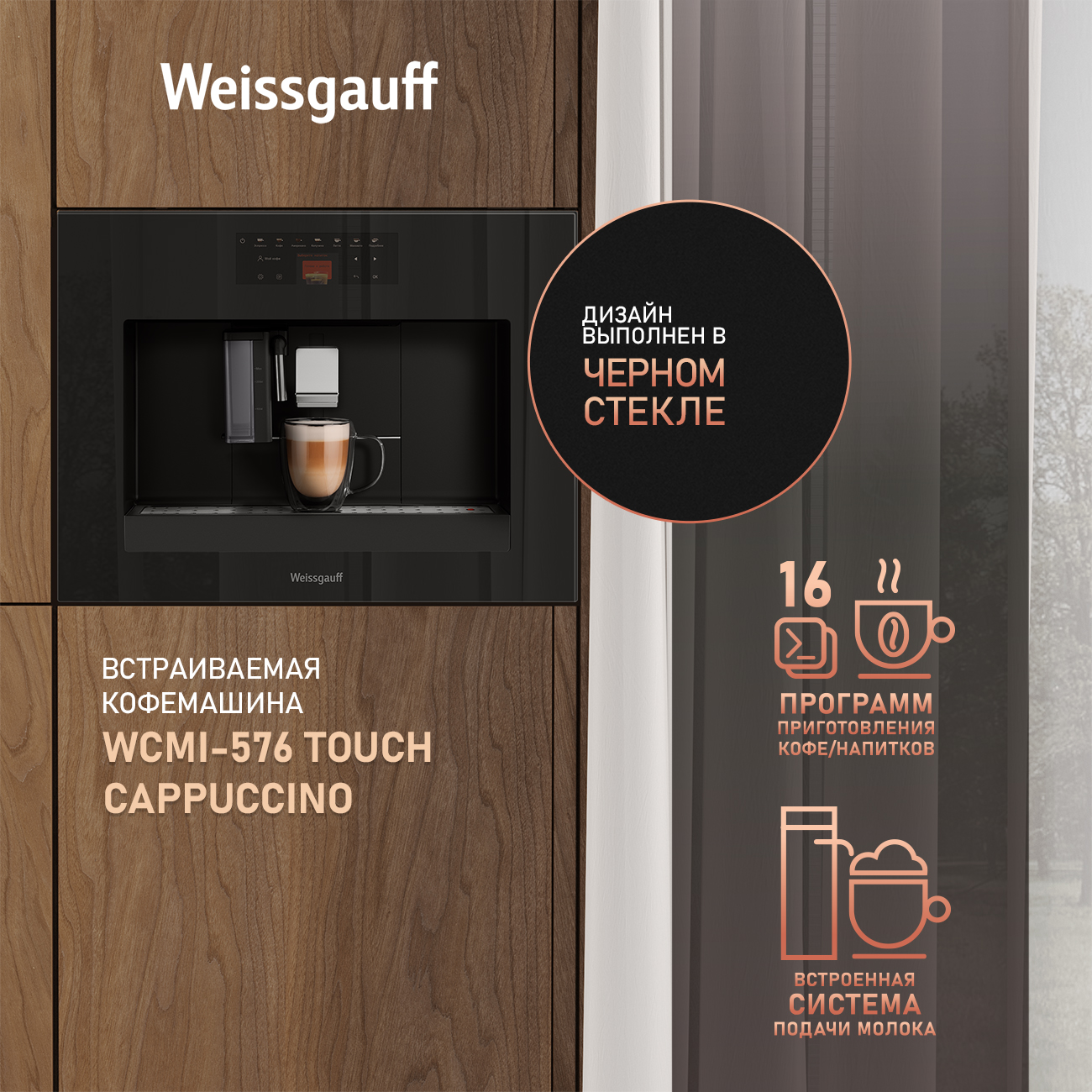 

Встраиваемая кофемашина Weissgauff WCMI-576 Touch Cappuccino, WCMI