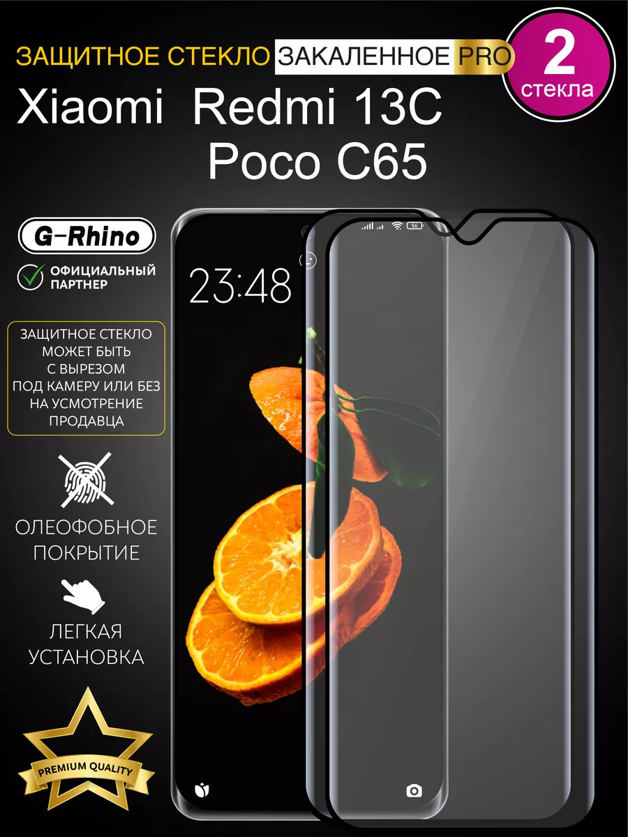 

Защитное стекло на Xiaomi Redmi 13C, Poco C65 с рамкой, Redmi 13C, Poco C65