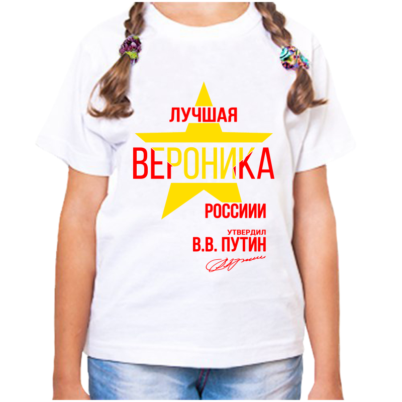 

Футболка девочке белая 24 р-р лучшая вероника, Белый, fdd_Luchshaya_Veronika