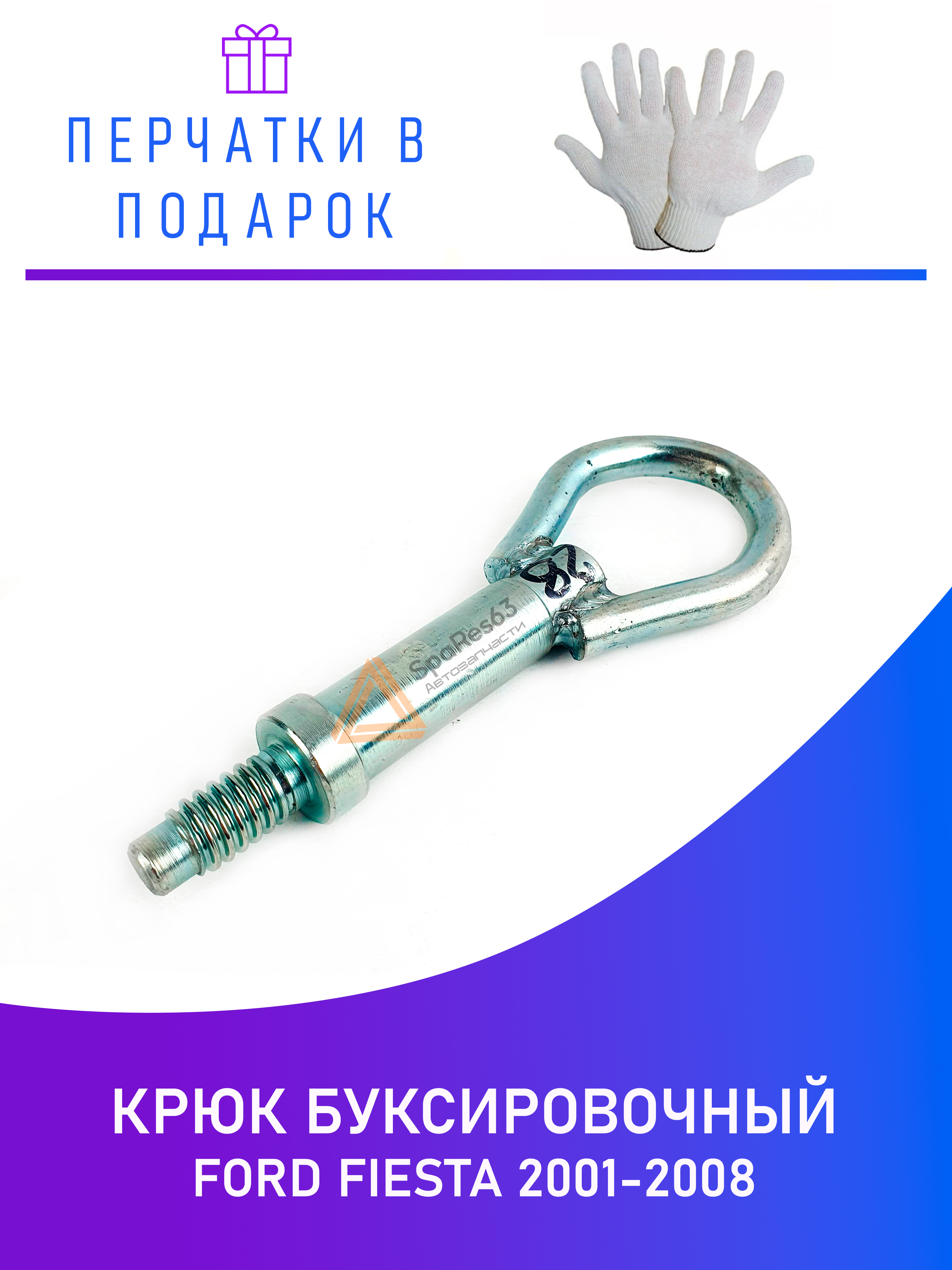 

Крюк буксировочный Ford Fiesta 2001-2008 NoBrand KR-B-28-6 / KR-B-28-6