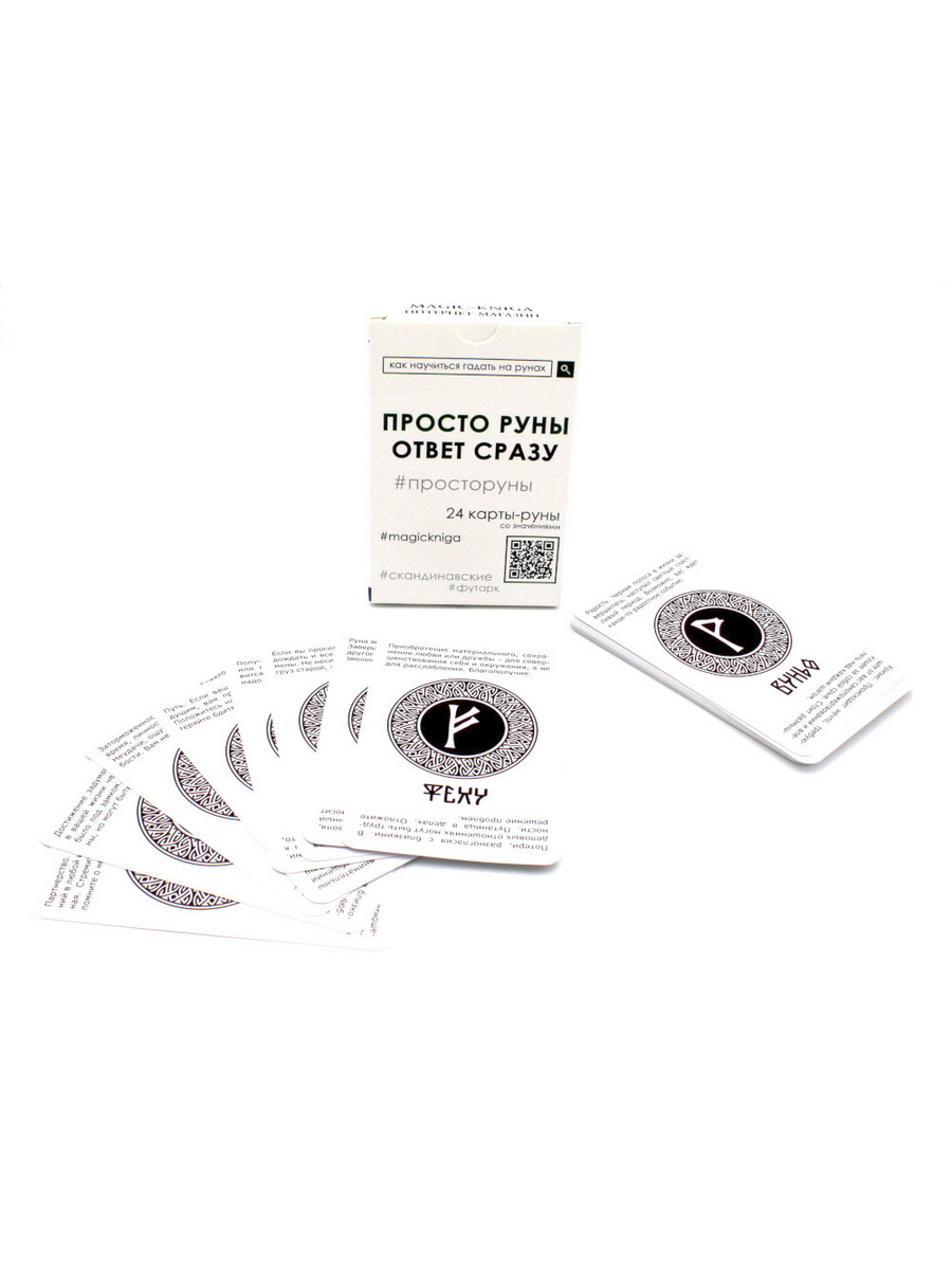 Книга Просто Руны. Ответ Сразу