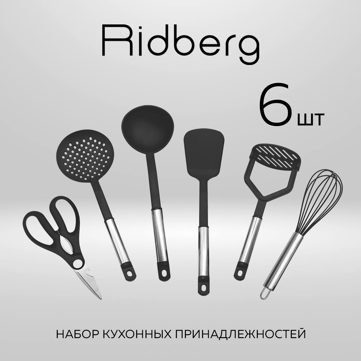 Набор кухонных принадлежностей Ridberg, 6 шт нейлон черный