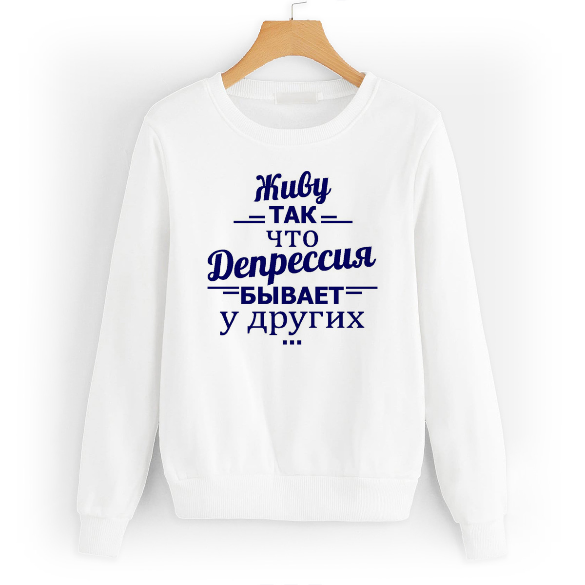 

Свитшот белый CoolPodarok Живу так, что депрессия бывает у других, W0114466