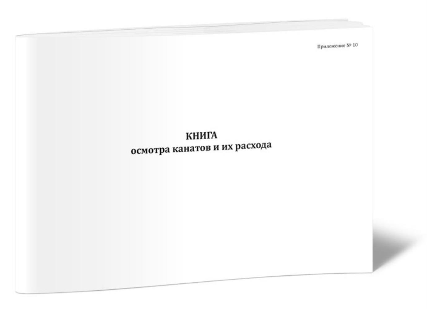 

Книга осмотра канатов и их расхода, ЦентрМаг 1035988