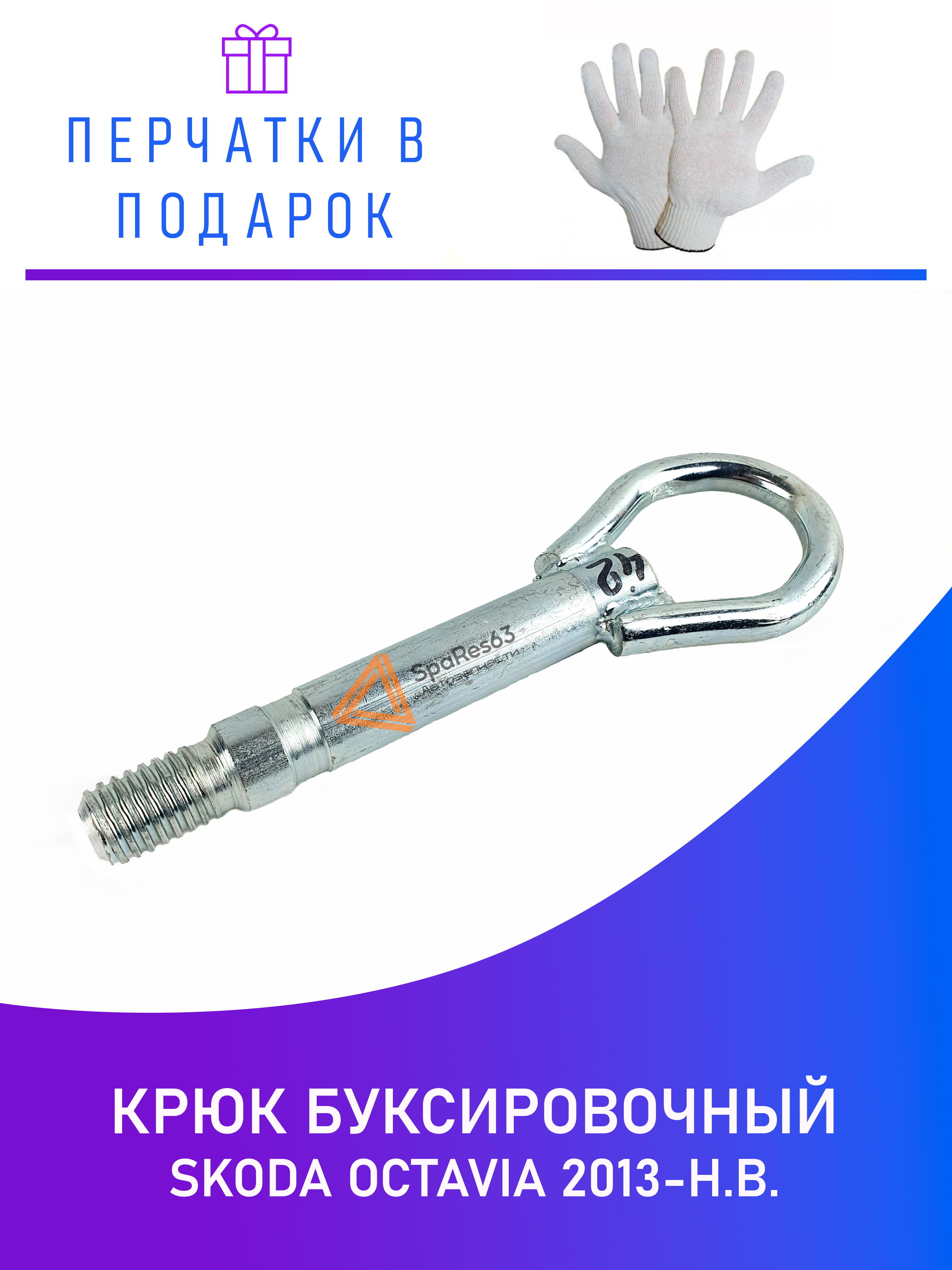 

Крюк буксировочный Skoda Octavia 2013-н.в. NoBrand KR-B-42-2 / KR-B-42-2