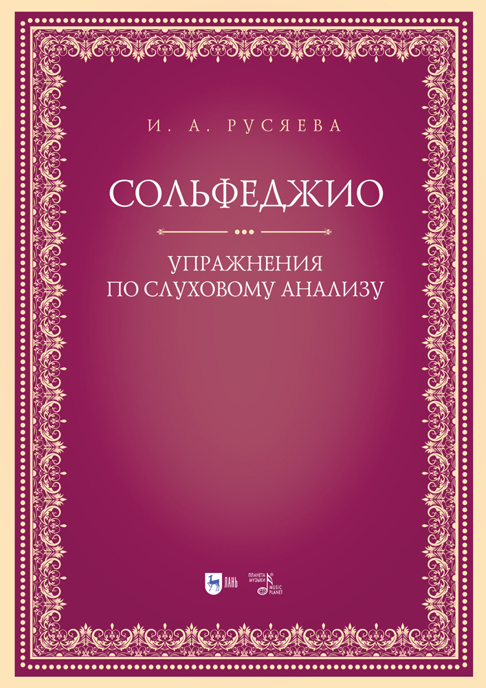 

Сольфеджио Упражнения по слуховому анализу