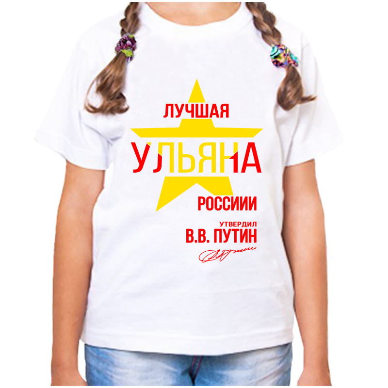 

Футболка девочке белая 34 р-р лучшая ульяна, Белый, fdd_Luchshaya_Ulyana