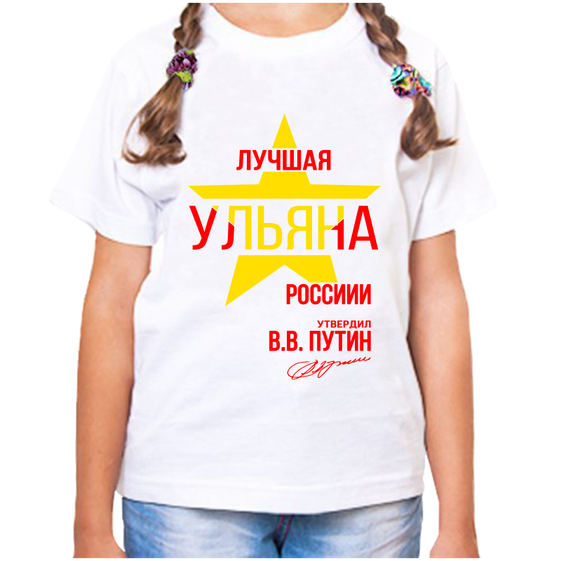 

Футболка девочке белая 28 р-р лучшая ульяна, Белый, fdd_Luchshaya_Ulyana